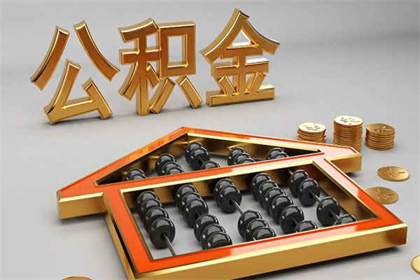 乌海公积金怎么全额取出来在职（公积金怎么提取出来在职）