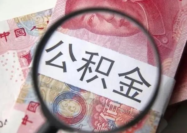 乌海急用钱提取公积金的方法（急用钱怎样快提公积金）
