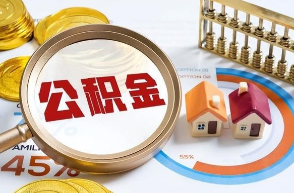 乌海公积金怎么领取流程（这样领取住房公积金）