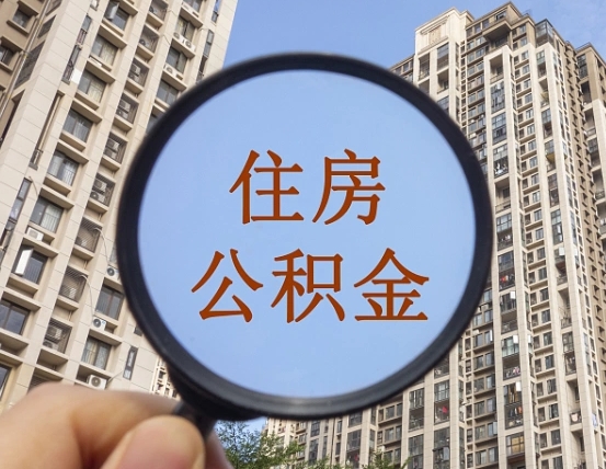 乌海公积金小额提取（小额度公积金提取）